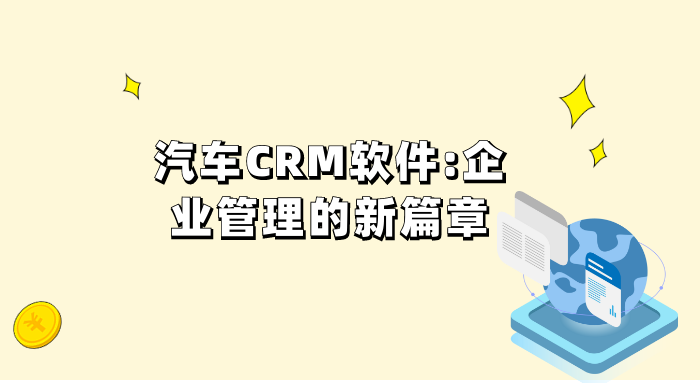 汽车CRM软件：企业管理的新篇章