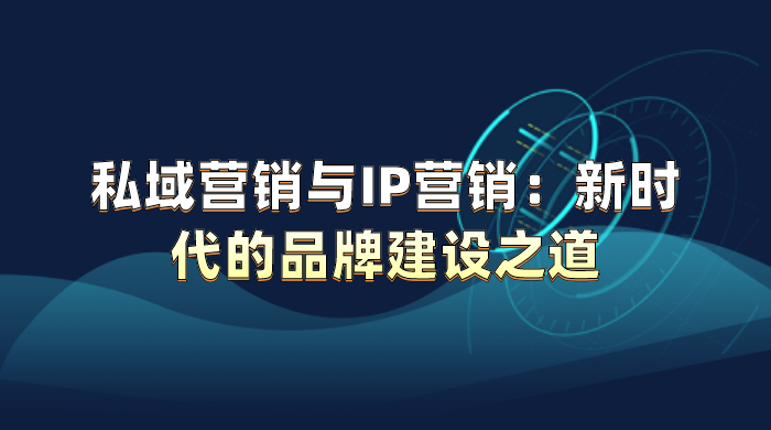 螳螂科技–私域营销与IP营销：新时代的品牌建设之道教育CRM系统-北京螳螂科技{官网}-CRM销售管理系统-免费CRM试用最新资讯