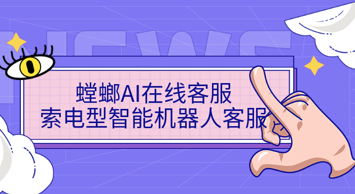 螳螂AI在线客服-线上人工智能客服-索电智能机器人客服教育CRM系统-北京螳螂科技{官网}-CRM销售管理系统-免费CRM试用最新资讯
