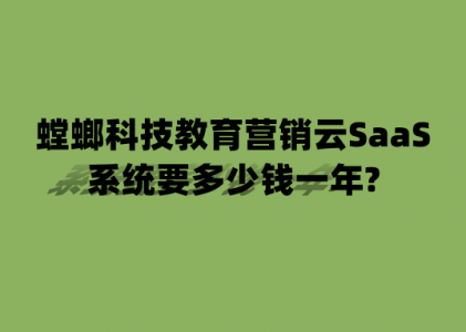 螳螂科技教育营销云SaaS系统要多少钱一年?-北京螳螂科技官网