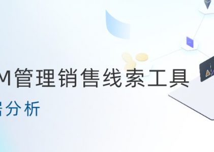 CRM管理销售线索工具数据分析-螳螂科技CRM