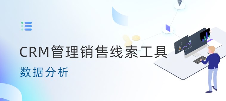 CRM管理销售线索工具数据分析-螳螂科技CRM教育CRM系统-北京螳螂科技{官网}-CRM销售管理系统-免费CRM试用最新资讯