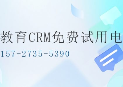 北京螳螂科技教育CRM免费试用电话：引领教育行业的新潮流