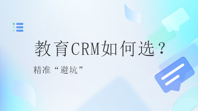 教育行业CRM系统怎么选?需要定制吗?精准“避坑”教育CRM系统-北京螳螂科技{官网}-CRM销售管理系统-免费CRM试用最新资讯 教育行业CRM系统怎么选?需要定制吗?精准“避坑”教育CRM系统-北京螳螂科技{官网}-CRM销售管理系统-免费CRM试用最新资讯