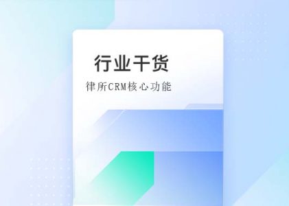 律所专属的CRM系统核心功能及其重要性-律所CRM系统