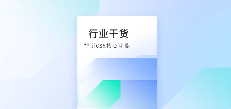 律所专属的CRM系统核心功能及其重要性-律所CRM系统教育CRM系统-北京螳螂科技{官网}-CRM销售管理系统-免费CRM试用行业洞察 律所专属的CRM系统核心功能及其重要性-律所CRM系统教育CRM系统-北京螳螂科技{官网}-CRM销售管理系统-免费CRM试用行业洞察