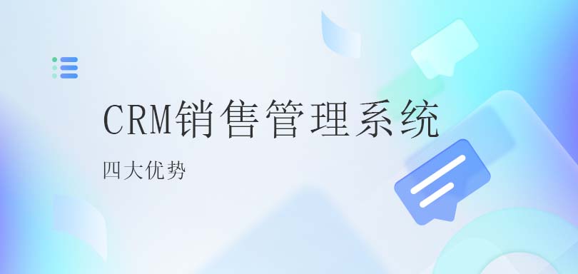 CRM销售管理系统四大优势-北京螳螂科技CRM系统