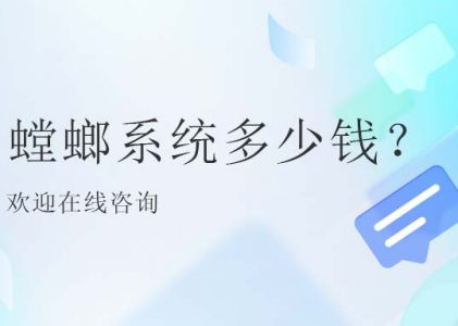 教育CRM销售管理工具的价格探讨-螳螂系统多少钱？