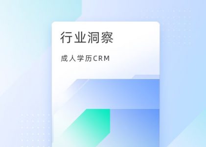 成人学历培训行业CRM系统解决机构获客痛点、难点？