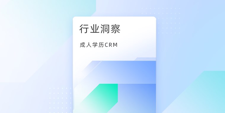 成人学历培训行业CRM系统解决机构获客痛点、难点？教育CRM系统-北京螳螂科技{官网}-CRM销售管理系统-免费CRM试用行业洞察