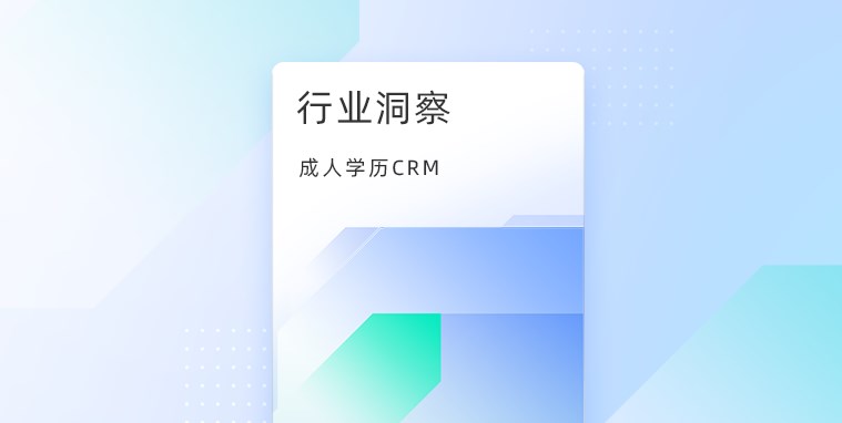 成人学历培训行业CRM系统解决机构获客痛点、难点？