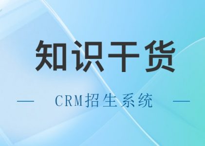 教育CRM学员管理系统，如何实现线索转化?