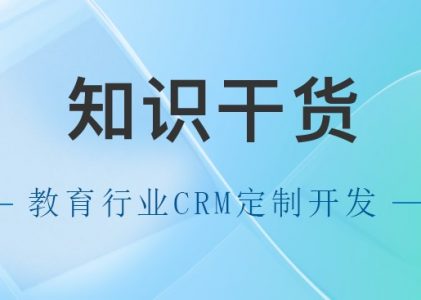 北京教育行业CRM定制开发，有哪些好处？