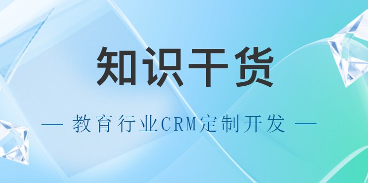 北京教育行业CRM定制开发，有哪些好处？