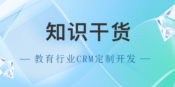 北京教育行业CRM定制开发,有哪些好处?教育CRM系统-北京螳螂科技{官网}-CRM销售管理系统-免费CRM试用干货知识 北京教育行业CRM定制开发,有哪些好处?教育CRM系统-北京螳螂科技{官网}-CRM销售管理系统-免费CRM试用干货知识