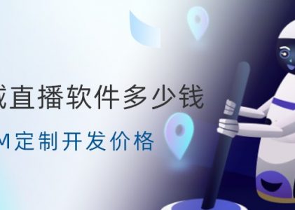 螳螂SCRM私域直播软件开发定制多少钱-直播工具多少钱？