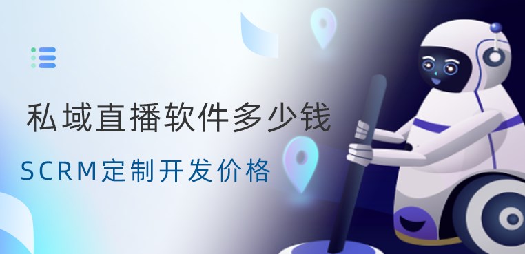 螳螂SCRM私域直播软件开发定制多少钱-直播工具多少钱？教育CRM系统-北京螳螂科技{官网}-CRM销售管理系统-免费CRM试用最新资讯
