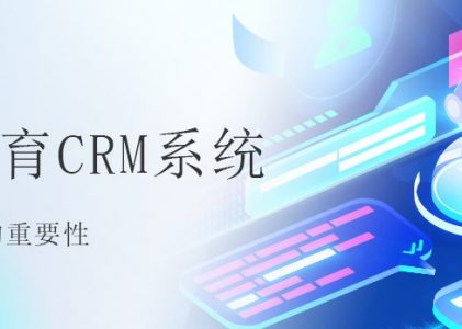 教育CRM系统对教育行业的重要性-螳螂科技教育CRM