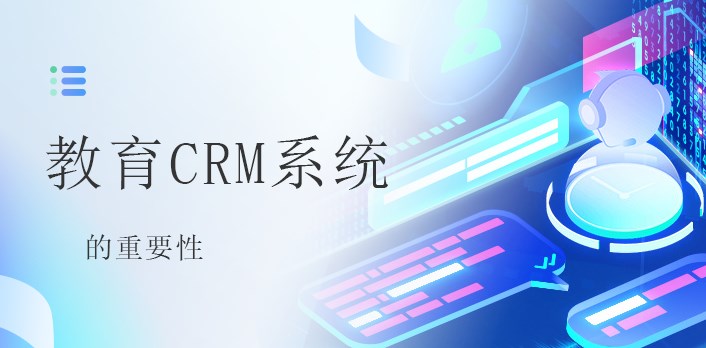 教育CRM系统对教育行业的重要性-螳螂科技教育CRM