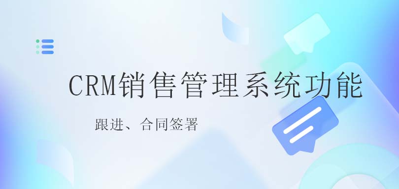 CRM销售管理系统功能点跟进、合同签署教育CRM系统-北京螳螂科技{官网}-CRM销售管理系统-免费CRM试用最新资讯