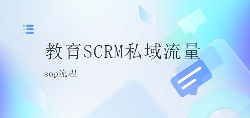 教育SCRM私域流量SOP：打造精细化运营的新引擎