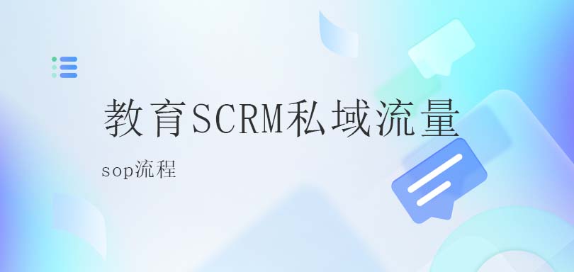 教育SCRM私域流量SOP：打造精细化运营的新引擎教育CRM系统-北京螳螂科技{官网}-CRM销售管理系统-免费CRM试用最新资讯