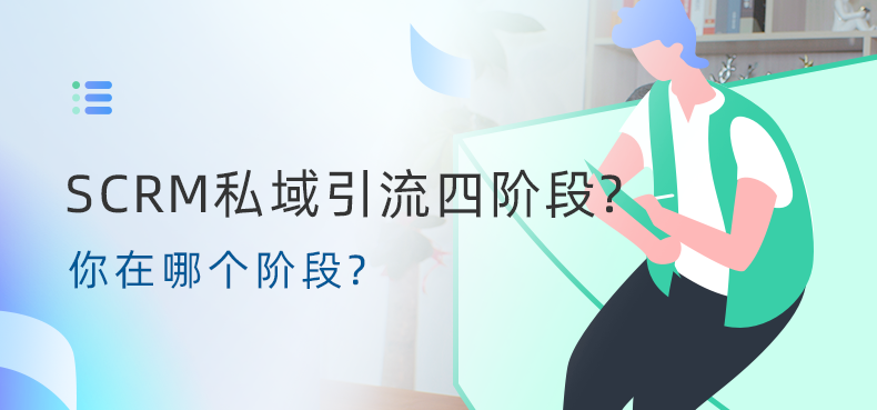 螳螂科技-SCRM私域引流的四个阶段,你是哪个阶段?教育CRM系统-北京螳螂科技{官网}-CRM销售管理系统-免费CRM试用最新资讯 螳螂科技-SCRM私域引流的四个阶段,你是哪个阶段?教育CRM系统-北京螳螂科技{官网}-CRM销售管理系统-免费CRM试用最新资讯