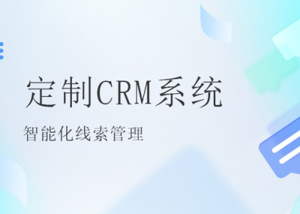 北京定制CRM系统：企业智能化的新篇章