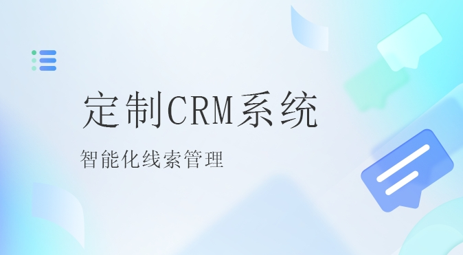 北京定制CRM系统:企业智能化的新篇章教育CRM系统-北京螳螂科技{官网}-CRM销售管理系统-免费CRM试用最新资讯 北京定制CRM系统:企业智能化的新篇章教育CRM系统-北京螳螂科技{官网}-CRM销售管理系统-免费CRM试用最新资讯