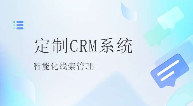 北京定制CRM系统：企业智能化的新篇章