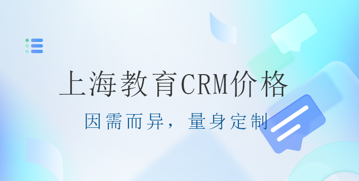 上海教育CRM价格：因需而异，量身定制