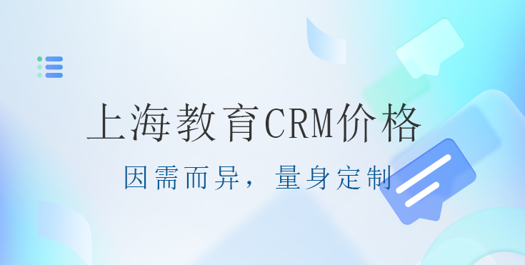 上海教育CRM价格:因需而异,量身定制教育CRM系统-北京螳螂科技{官网}-CRM销售管理系统-免费CRM试用最新资讯 上海教育CRM价格:因需而异,量身定制教育CRM系统-北京螳螂科技{官网}-CRM销售管理系统-免费CRM试用最新资讯