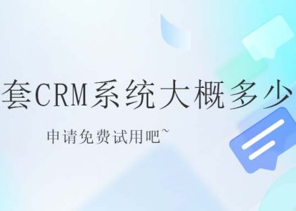 一套CRM系统大概多少钱？不同CRM要价不同