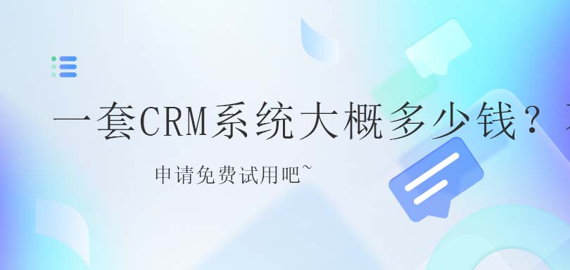 一套CRM系统大概多少钱？不同CRM要价不同