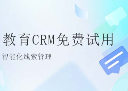 北京螳螂科技教育CRM系统：塑造未来的关键-教育CRM系统