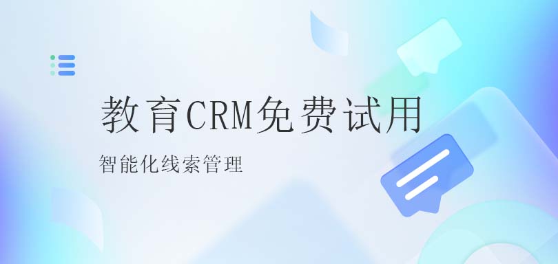 北京螳螂科技教育CRM系统：塑造未来的关键-教育CRM系统