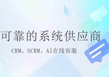 北京有哪些可靠的CRM系统供应商？为何选择螳螂CRM？