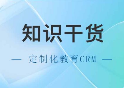 定制化教育CRM-优化北京教育机构运营效率