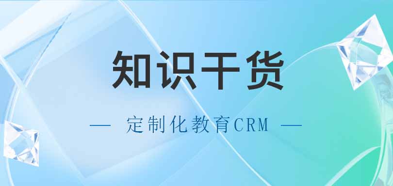 定制化教育CRM-优化北京教育机构运营效率