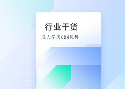 北京螳螂科技成人学历CRM管理系统的优势-灵活、及时