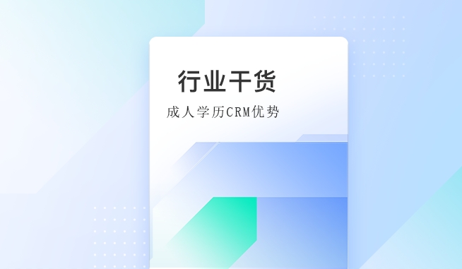北京螳螂科技成人学历CRM管理系统的优势-灵活、及时教育CRM系统-北京螳螂科技{官网}-CRM销售管理系统-免费CRM试用行业洞察