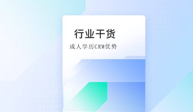 北京螳螂科技成人学历CRM管理系统的优势-灵活、及时