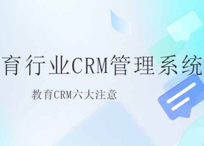 教育行业CRM管理系统需要注意以下六点-螳螂教育CRM六大注意