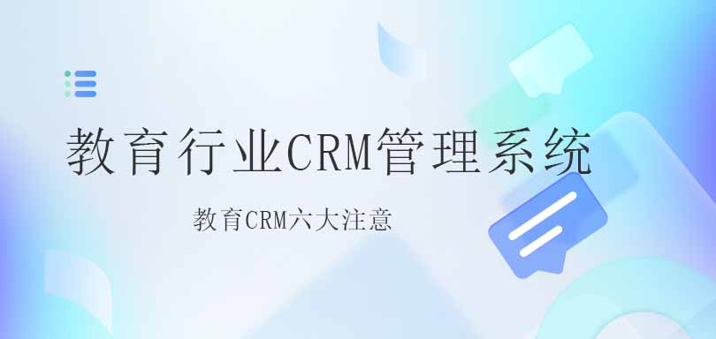 教育行业CRM管理系统需要注意以下六点-螳螂教育CRM六大注意