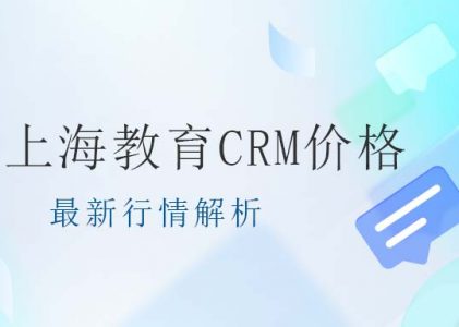 上海教育CRM价格：最新行情解析-螳螂科技教育CRM系统价格