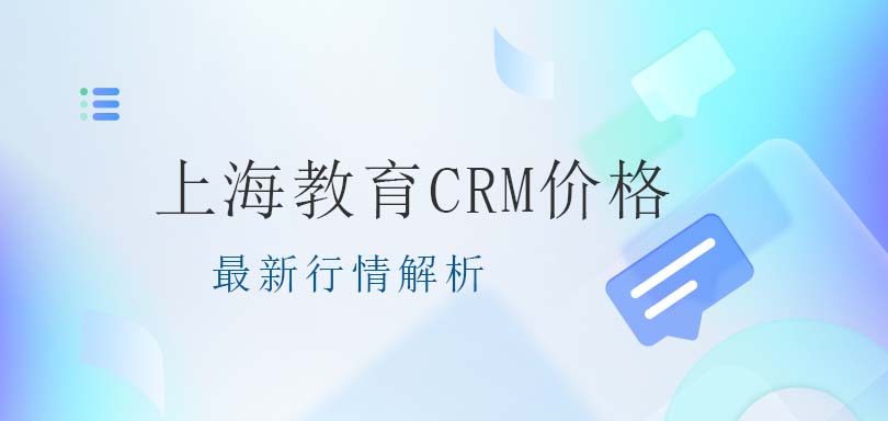 上海教育CRM价格：最新行情解析-螳螂科技教育CRM系统价格