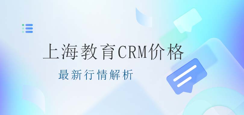 上海教育CRM价格:最新行情解析-螳螂科技教育CRM系统价格教育CRM系统-北京螳螂科技{官网}-CRM销售管理系统-免费CRM试用最新资讯 上海教育CRM价格:最新行情解析-螳螂科技教育CRM系统价格
