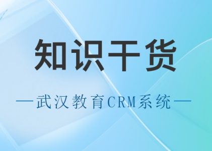 螳螂科技-武汉教育行业CRM系统：功能全面解读