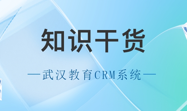 螳螂科技-武汉教育行业CRM系统：功能全面解读