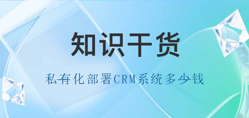 私有化部署CRM系统多少钱-螳螂科技系统年费